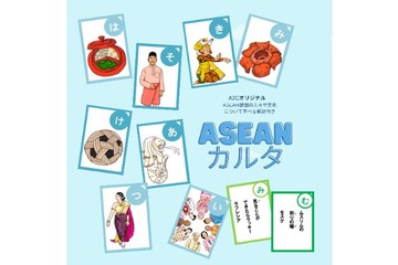 遊びながら文化を学べる「ASEANカルタ」無料提供 画像