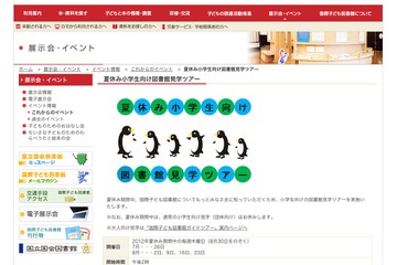 国際子ども図書館「夏休み小学生向け図書館見学ツアー」 画像