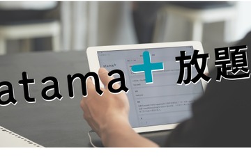 AI教材「atama＋」使い放題、期間限定キャンペーン 画像