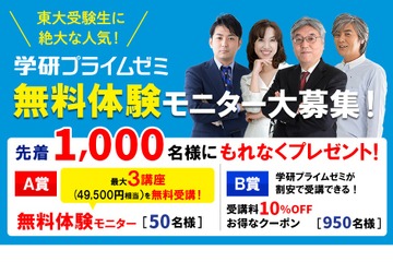 【大学受験】学研プライムゼミ、最大3講座の無料体験モニター募集 画像
