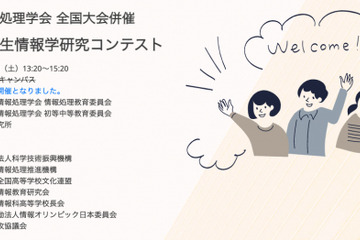情報処理学会「中高生情報学研究コンテスト」参加者募集 画像