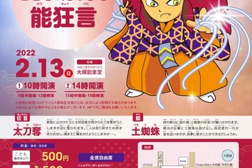 大阪市、青少年や初心者向け「能狂言」公演2/13・2/23 画像