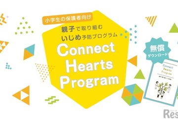 専門家による保護者向け「いじめ防止リーフレット」無償提供 画像