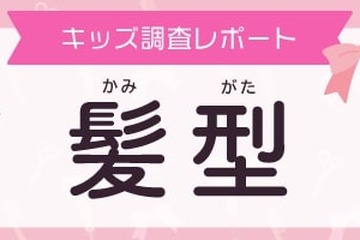 学校で髪型に「決まり」中学生8割…なりたい髪型の有名人は？ 画像