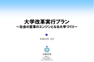 入試改革や国立大再編成など、文科省「大学改革実行プラン」 画像