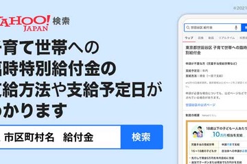 子育て世帯の臨時給付金、支給日や方法を簡単検索…ヤフー 画像
