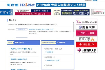 【大学入学共通テスト2022】受験前から自己採点まで特集ページ開設…河合塾 画像