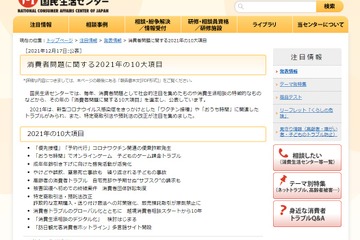 国民生活センター、2021年10大項目「おうち時間」子供のゲーム課金トラブル 画像