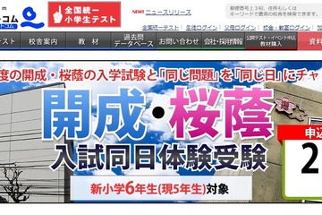 【中学受験2023】新小6対象「開成・桜蔭入試同日体験受験」2/1、四谷大塚 画像