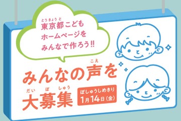 東京都こどもホームページ作成、小学生の声を募集 画像