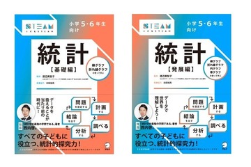 統計的探究力を育む高学年向けワークブック「統計」12/21発売 画像