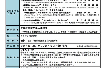 京都大学、高校生対象の工学部オープンセミナー7/29 画像