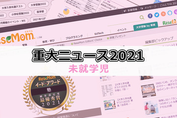 【2021年重大ニュース・未就学児】小学校受験人気、子育て支援等 画像