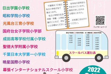 【小学校受験】3年ぶり「千葉県私立小学校フェア」2/27開催…10校参加 画像