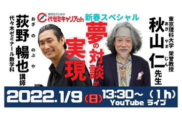 新春特別対談「秋山仁と荻野暢也が語る、数学と人生」1/9 画像