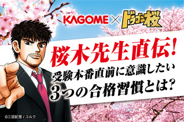 3つの合格習慣を伝授…カゴメ×「ドラゴン桜」コラボ 画像