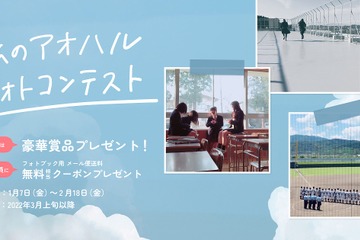 私のアオハルフォトコンテスト、2/18まで作品募集 画像