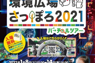 札幌市主催の総合環境イベント、オンラインで1/8-14 画像