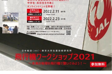 東大×JAL、中高生対象「飛行機ワークショップ」2/11・23 画像