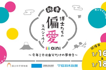博士たちの生き物「偏愛スペシャル」Web開催1/16、1/18 画像