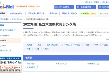 【大学受験2022】Kei-Net「私立大出願状況リンク集」公開 画像