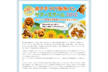 夏休みに動物パンづくりにチャレンジ…親子184組を招待 画像