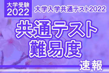【大学入学共通テスト2022】（1日目1/15）英語（リーディング・リスニング）の難易度＜4予備校・速報＞昨年並み 画像