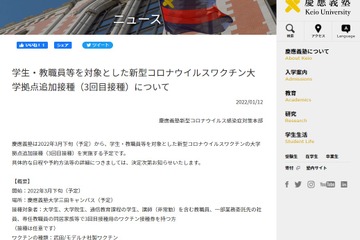 慶應大「コロナワクチン」3回目接種実施…3月下旬から 画像