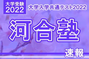 【大学入学共通テスト2022】（1日目1/15）河合塾が分析スタート、地理歴史・公民から 画像