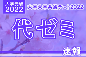 【大学入学共通テスト2022】（1日目1/15）代ゼミが分析スタート、地理歴史・公民から 画像