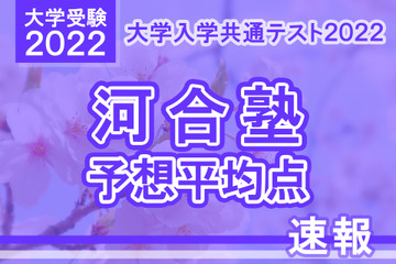 【大学入学共通テスト2022】予想平均点（1/16速報）5教科7科目は文系513点・理系522点…河合塾 画像