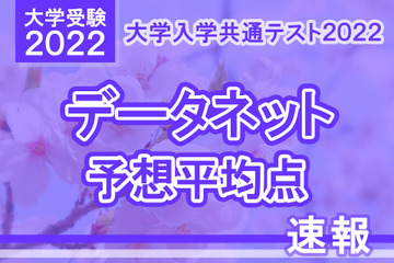 【大学入学共通テスト2022】予想平均点（1/16速報）文系5教科8科目505点・理系5教科7科目511点…データネット 画像