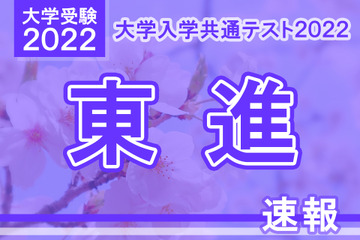 【大学入学共通テスト2022】（1日目1/15）東進が分析スタート、地理歴史・公民から 画像