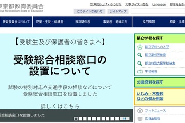 【大学受験2022】【高校受験2022】東京都、受験総合相談窓口を設置 画像