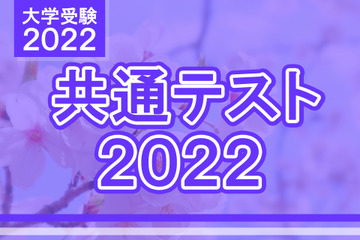 【大学入学共通テスト2022】地歴公民の分析…東進・河合塾・データネット・代ゼミ速報まとめ 画像