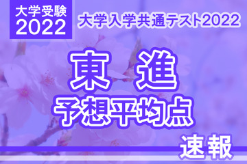 【大学入学共通テスト2022】予想平均点（1/17速報）5教科7科目は文系514点・理系520点…東進 画像