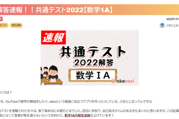 【大学入学共通テスト2022】「数学I・数学A」解答速報、okenaviにて公開 画像