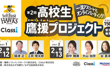 アスリートが登壇、高校生向けオンライン進路講演会2/12-13 画像