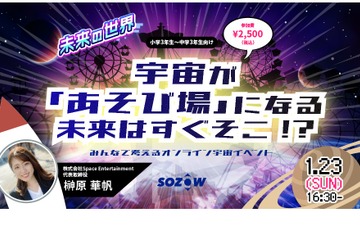 小中学生向け「宇宙があそび場になる未来」1/23 画像
