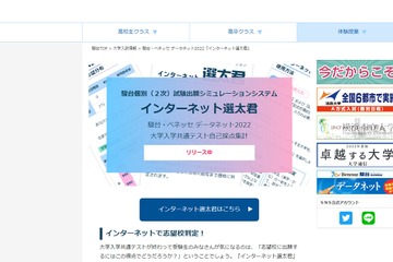 【大学受験2022】2次出願シミュレーション「インターネット選太君」公開 画像