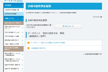 【大学入学共通テスト2022】データネット「合格可能性判定基準」公開 画像