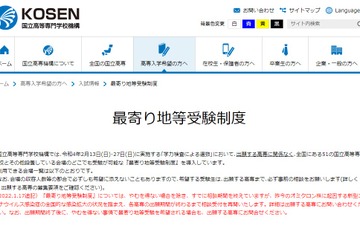 【高校受験2022】国立高専「最寄り地等受験制度」相談再開 画像