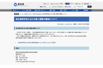 【大学入学共通テスト2022】愛知県立高校、1学級分の成績等個人情報が漏洩 画像