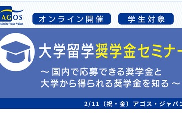 学生対象「大学留学奨学金セミナー」オンライン2/11 画像