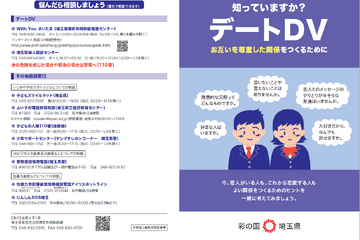 中高生向けDV防止啓発冊子「知っていますか？デートDV」作成、埼玉県 画像