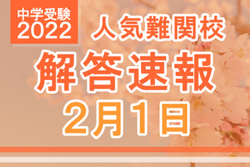 【中学受験2022】解答速報情報（2/1版）開成、麻布、武蔵、桜蔭、雙葉、女子学院、渋渋など 画像