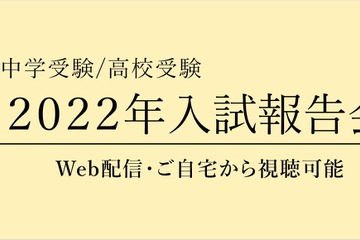 【中学受験】【高校受験】「入試報告会」Web配信2/18より 画像