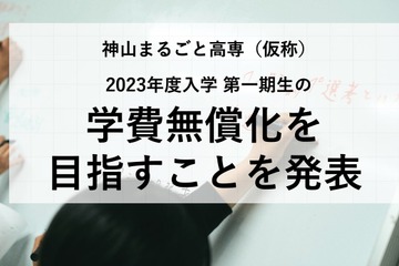 2023年春開校「神山まるごと高専」一期生の学費無償化へ 画像