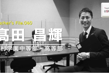 公私立中高を渡り歩いた先生のキャリア観…Teacher's［Shift］ 画像