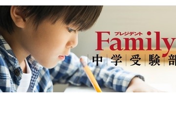 【中学受験】入試報告会2/22…プレジデントFamily 画像